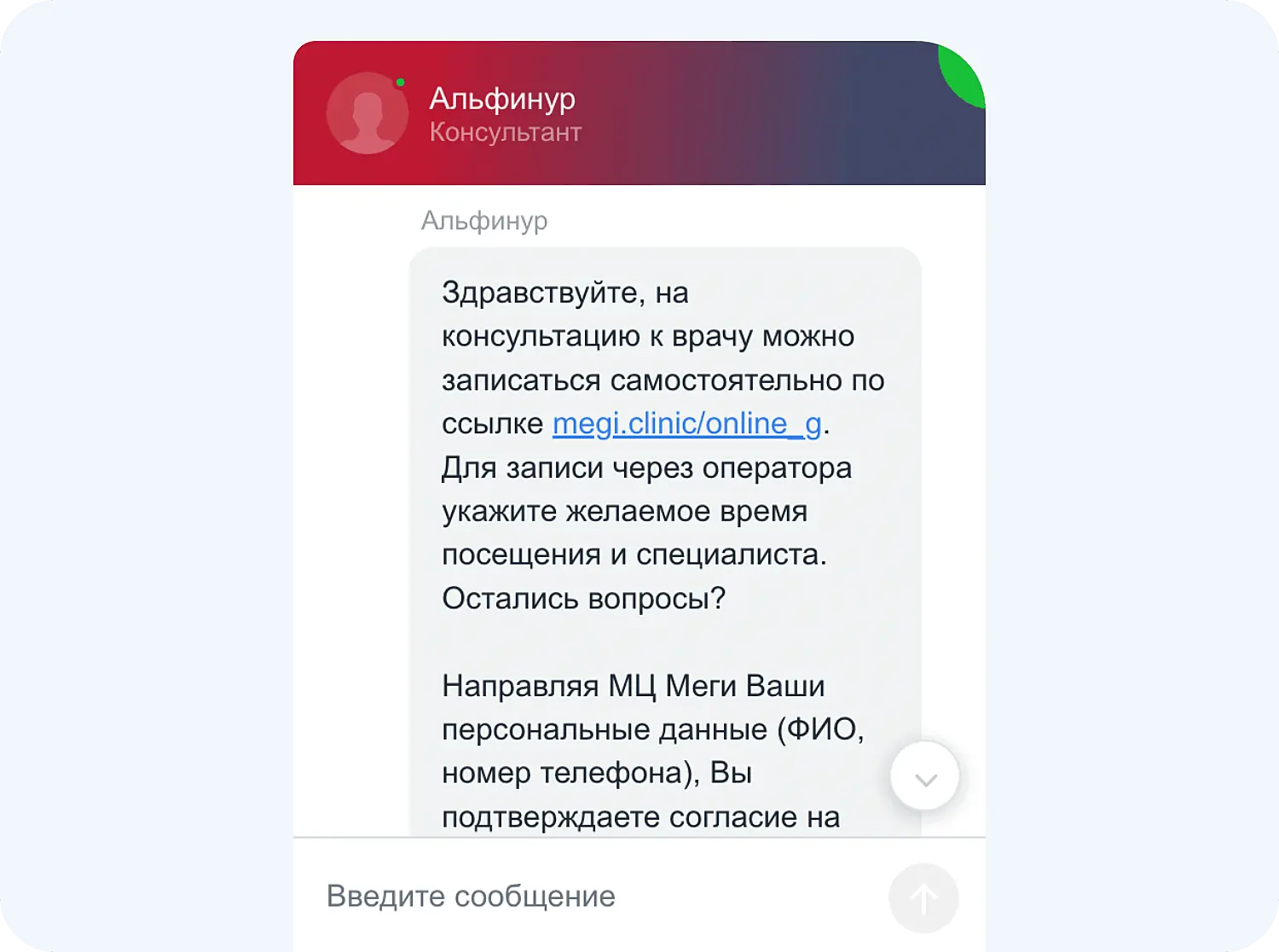 Чат на сайте медицинских клиник «МЕГИ»