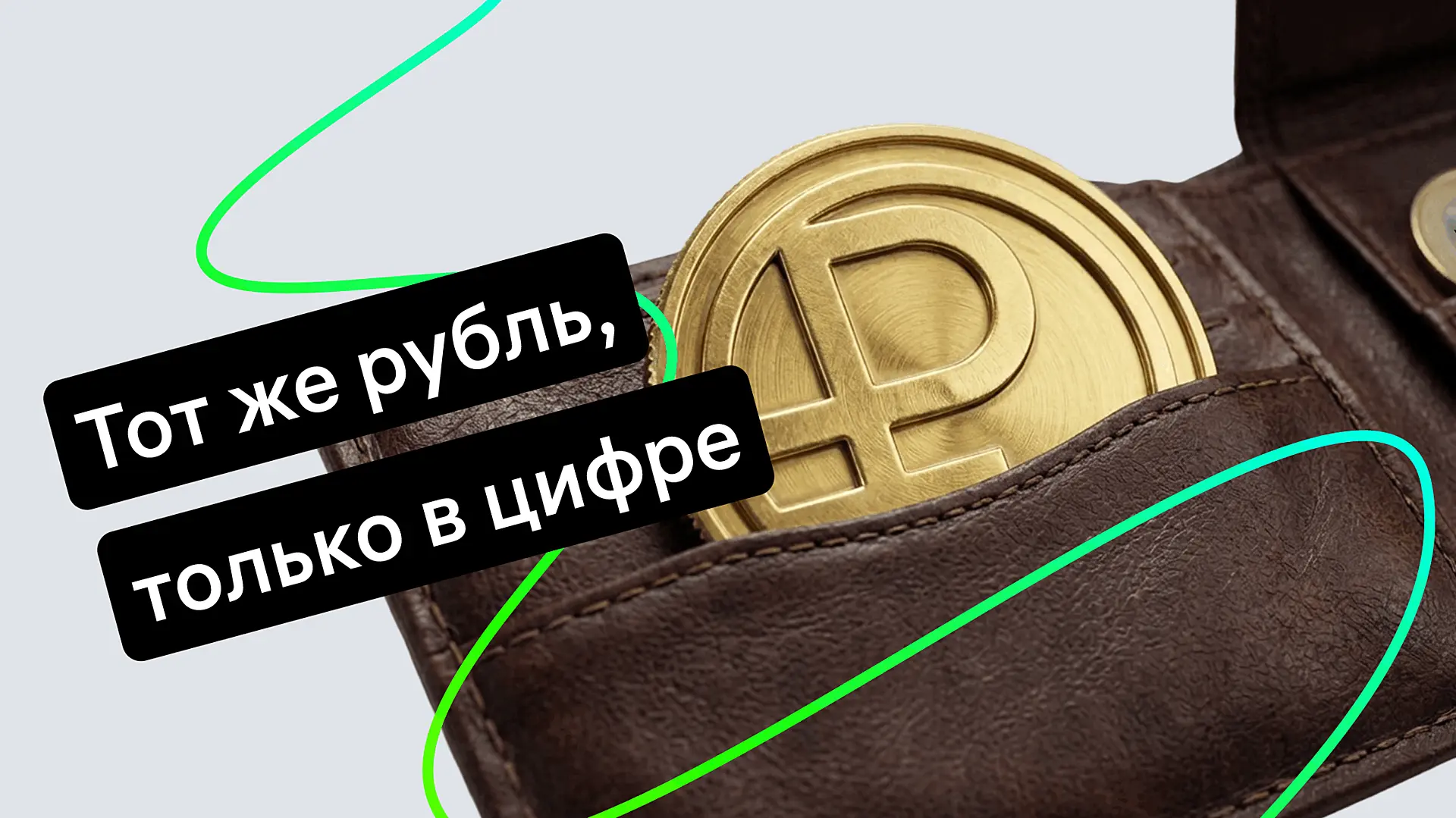 Что такое цифровой рубль и зачем он россиянам