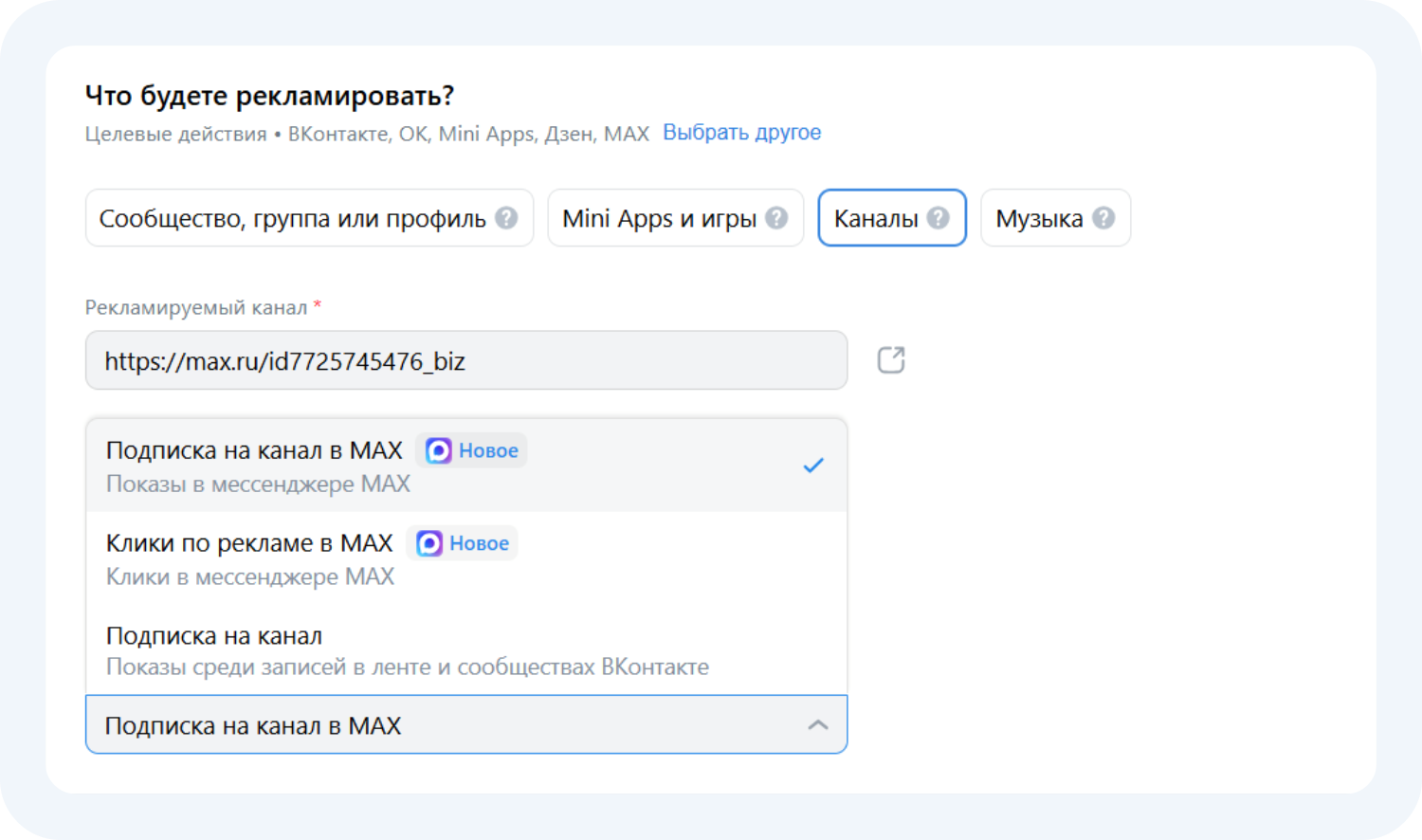Как выбрать цель рекламы канала в Макс