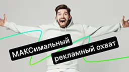 Реклама в MAX: как продвигать канал через VK Рекламу и посевы
