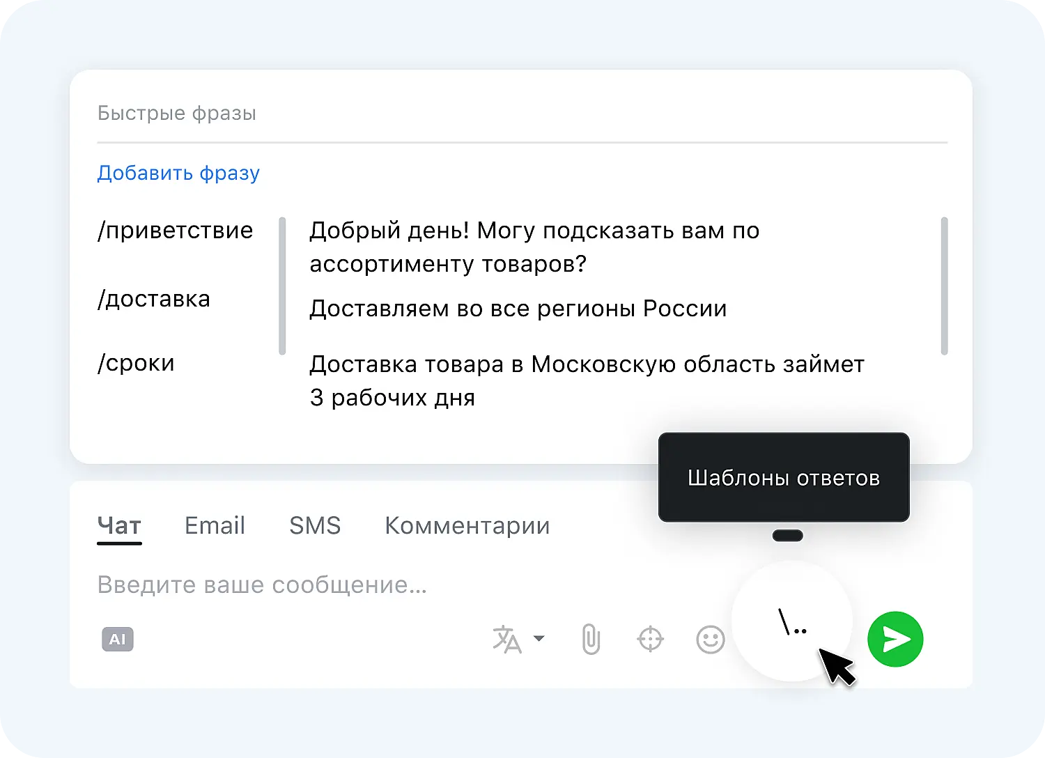 Шаблоны ответов в Jivo