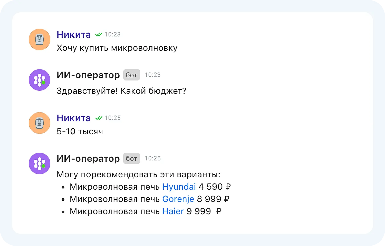 Пример диалога с ИИ оператором