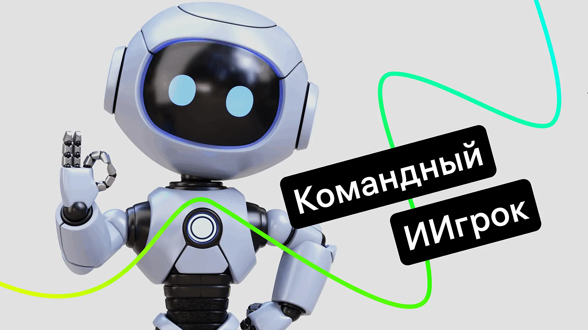 Как продать команде идею ИИ-ассистента: аргументы для разговора