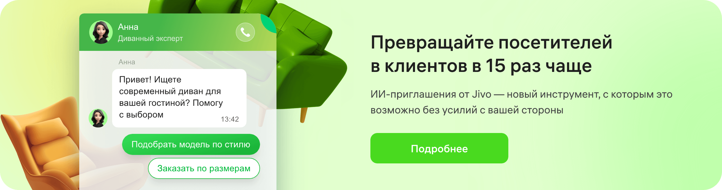Конвертируйте посетителей в клиентов с Jivo