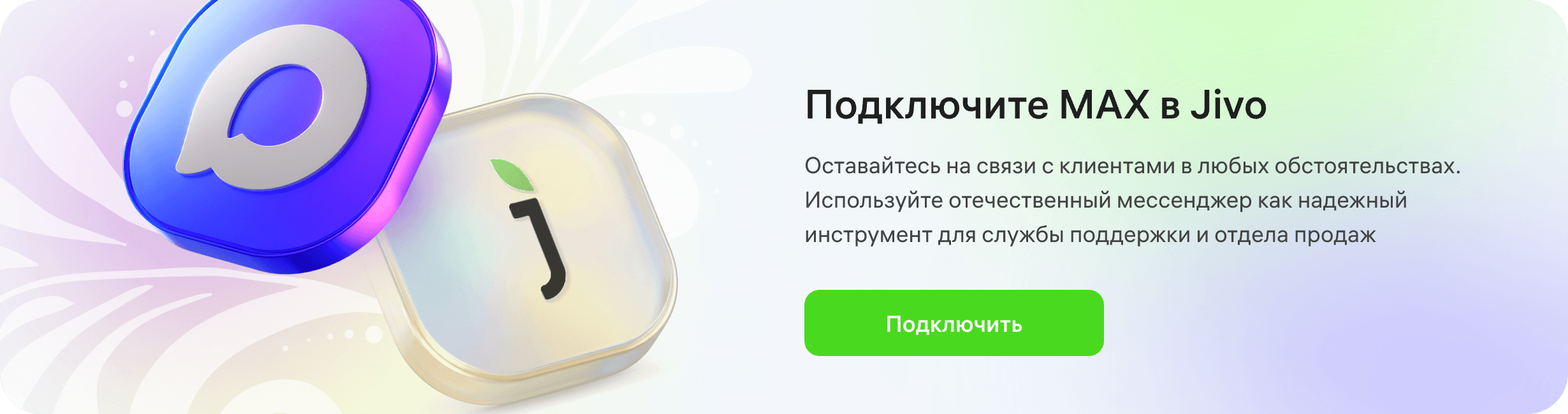 Подключите MAX в Jivo